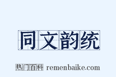 同文韵统是什么意思的图片